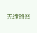 為什么吸塑包裝產品能夠暢銷呢？
